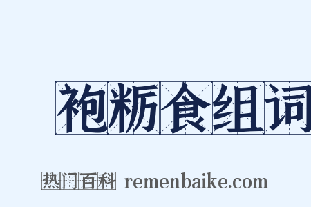 麤袍粝食组词是什么意思的图片